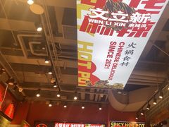 -文立新麻辣烫(合生汇21街区店)