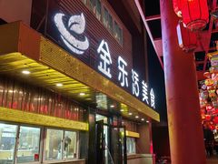 -金乐活美食(中街店)