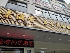 -素满香·素食自助餐(苏州·临顿路店)