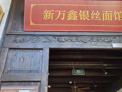 -新万鑫银丝面·非遗无锡味(惠山古镇店)