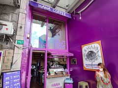 -HANA COFFEE(长寿路店)