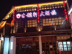 门面-古韵轩·江浙融合菜(梁溪店)