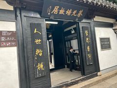 门面-蔡元培故居