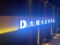 -大桶大足浴(广灵店)