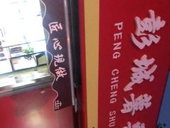 -彭城薯栗(富国街店)