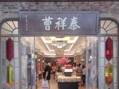 -曹祥泰(解放路店)