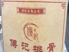 -傅强排骨(成都总店)