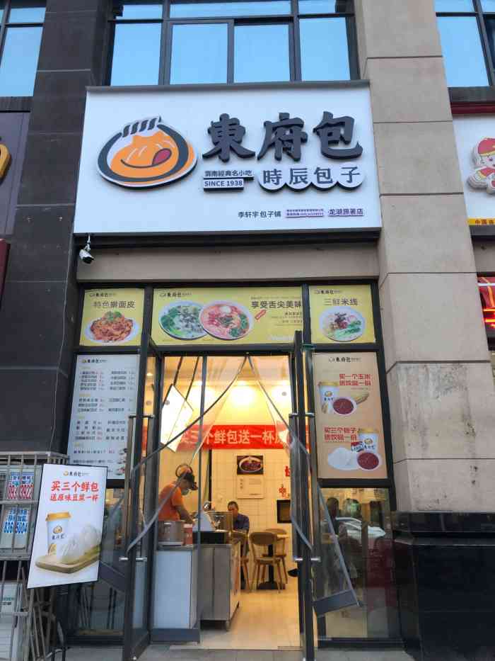 东府包时辰包子(龙湖源著店"龙湖底商新开了东府包,偏偏在老台门