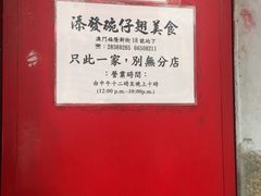 -添發碗仔翅美食