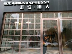 -sugarman espresso素饮糖人高新咖啡工厂