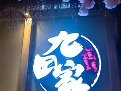 -金九姬黑牛烤肉料理(杨舍老街店)