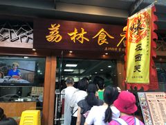 门面-荔林食店(西华路店)
