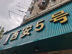 门面-西安五号米皮