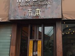 -Muben末本意大利餐厅·臻选(大悦城店)