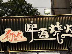 -狮龙啤酒烧烤屋(建二路店)