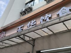 -玉华饮食店(茅台路店)