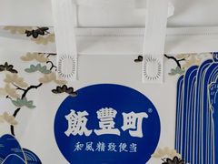 -饭豐町和风精致便当(陆家嘴店)