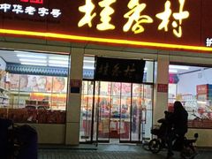 门面-桂香村(护国寺店)