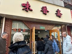 -味香斋·麻酱面(南京东路店)