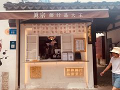 门面-眞宗·椰汁是大王(小娄巷店)