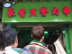 门面-豪香里脊肉串(大中路店)