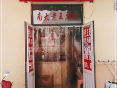 门面-老王豆皮