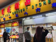 门面-百花传统甜品店(原址店)
