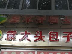 -袁大头包子(光华路店)