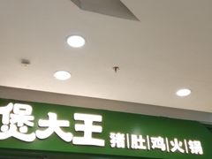 -煲大王猪肚鸡·椰子鸡火锅(红谷滩万达店)