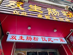 门面-双生肠粉(牌坊街总店)