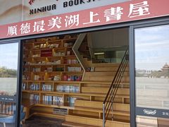 -新华书店(顺峰山公园店)