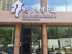 -野人部落(沈阳一店)