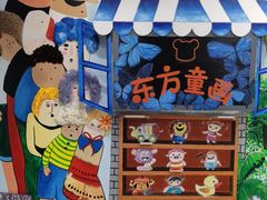 -东方童画儿童创意美术(十里堡体验馆)