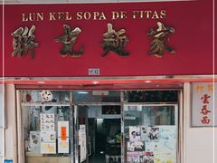 门面-联记面家(新马路店)