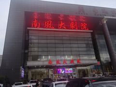 -南风大剧院莎梦二人转剧场