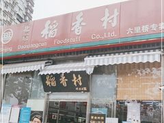门面-北京稻香村(六里桥店)