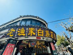-老渔家·白族·石板烧·野生菌火锅(古城中心店)