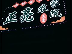 -正亮农家院·海鲜本地菜