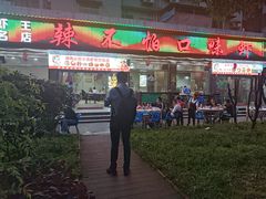 -辣不怕口味虾(凌霄路店)