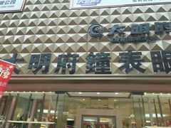 -大明府国际眼镜(太原北街店)