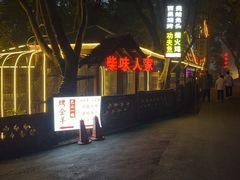 -巴山一绝烤全羊(三圣乡刘家花园店)