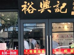 门面-裕兴记·三虾面(西北街总店)