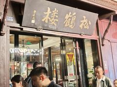 -松鹤楼(山塘街店)