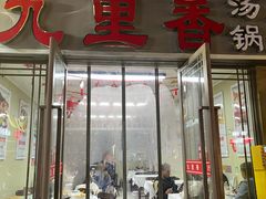 -九里香(三世传承店)