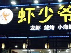 -虾少爷龙虾烧烤(双桥路店)