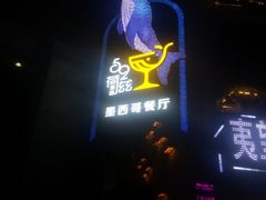 -长沙猫歌音乐餐厅(湖南女子大学店)
