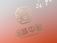 -拾味中点(泺文路店)