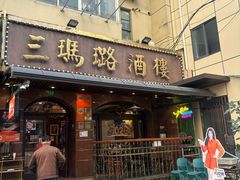 -三玛璐酒楼(汉口路店)