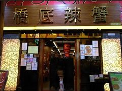 -桥底辣蟹(谢斐道店)