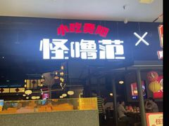 -怪噜范·贵阳小吃大排档(金源旗舰店)